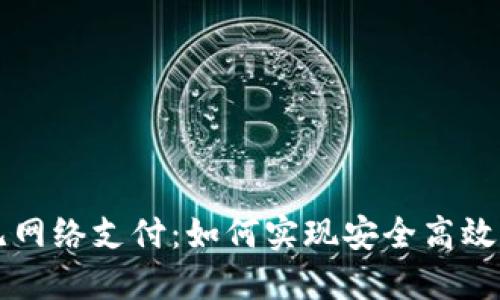 冷钱包与无网络支付：如何实现安全高效的离线交易