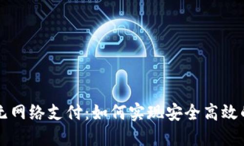 冷钱包与无网络支付：如何实现安全高效的离线交易
