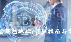 如何激活波宝钱包地址：