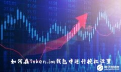 如何在Token.im钱包中进行授