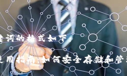 和相关关键词的格式如下：

冷钱包的使用指南：如何安全存储和管理加密货币