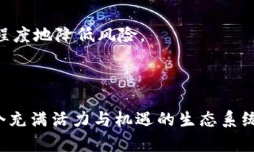 biao ti/biao ti冷钱包TRX能量获取指南：轻松提升区块链交易效率/biao ti

冷钱包, TRX, 能量获取, 区块链交易/guanjianci

hr

## 引言

在区块链世界中，TRX（Tronix）是波场TRON网络的原生代币。随着数字资产的普及，越来越多的用户开始使用冷钱包来保证其加密货币的安全性。然而，冷钱包在执行交易时需要消耗能量，很多用户对如何获取TRX的能量感到困惑。在本篇文章中，我们将详细介绍什么是冷钱包TRX能量，它的重要性，以及如何有效获得和管理这部分能量，从而提升用户在区块链上的交易效率。

## 什么是冷钱包？

### 冷钱包的定义与功能

冷钱包是一种将加密资产离线存储的方式，使得用户的私钥与互联网相隔离，从而降低被黑客攻击的风险。冷钱包对于长期投资者尤其重要，因为它提供了一个更安全的存储选项，可以避免在线钱包和交易所频繁受到的安全威胁。

### 冷钱包的类型

冷钱包主要包括硬件钱包、纸钱包和离线计算机。硬件钱包例如Ledger和Trezor，是一种专门设计用于安全存储加密货币的设备；纸钱包则是简单将私钥和公钥打印在纸上，保持离线状态的方式；而离线计算机则是完全不连接互联网的计算机，用于生成和管理私钥。

选择合适的冷钱包，可以根据个人的存储需要和安全需求。在选择时，用户需要考虑便捷性、安全性、以及相应的种类与品牌。

## TRX能量的概念

### TRX能量的定义

在TRON网络中，能量是用户进行智能合约执行和交易的必要条件。每进行一次智能合约或转账，需要消耗一定的能量。如果没有足够的能量，用户将无法顺利完成交易。这种机制旨在保护网络不被滥用，同时确保智能合约的有效运行。

### 能量与带宽的区别

TRON网络提供两种资源：能量和带宽。能量主要用于执行智能合约，而带宽则是用户在进行TRX转账和其他基本交易时所需的。用户需要根据实际需求合理规划这两种资源的使用，以便高效地参与到TRON生态系统中。

## 如何获取冷钱包TRX能量

### 通过持有TRX获取能量

持有TRX的方式

最直接的获取TRX能量的方式是持有TRX。当用户持有一定量的TRX时，可以通过TRON网络的抵押机制来获取相应的能量。用户每持有1 TRX大约可以获得0.1能量，每24小时都会自动生成，这一过程在用户的冷钱包中进行，安全而无忧。

抵押TRX获取能量的步骤

用户可以通过连接冷钱包到TRON网络，选择对应的抵押选项，抵押自己持有的TRX。在抵押期间，这些TRX将会被冻结，用户将暂时不能使用这些TRX进行其他交易，但换来的能量将大大提升其交易的灵活性。

### 通过分享获取能量

分享活动与能量获取

TRON网络有时会举行特殊的活动，参与者可以通过分享相应的内容、邀请他人使用TRON网络等活动来获取能量。这种方式通常是限时的，用户需要留意官方的信息和活动公告，把握机会。

使用能量的限制与规则

虽然获取能量的方式多种多样，但用户需要注意每个周期的能量消耗上限，以及相应的获取策略。为了有效管理能量，用户可以定期评估自己的需求，合理选择能量使用方案。

## 管理和监测TRX能量

### TRX能量监控工具

使用区块链浏览器

用户可以通过TRON的区块链浏览器，如Tronscan，来实时监测自己的能量情况。输入自己的钱包地址后，用户能够看到当前的能量余额、使用记录以及抵押状态。

定期评估与调整

建议用户定期检查自己的TRX能量使用情况，如果发现能量不足，可以考虑适时进行增持或抵押。此外，用户也应适时关注TRON网络的动态，以了解可能影响能量获取与使用的政策或活动。

## 如何提高TRX能量的使用效率

### 管理使用节奏

了解交易高峰

在TRON网络中，不同时间节点的交易量会有显著差异，尤其是在市场人在进行大量交易的时间段。建议用户避开这些高峰期进行自己的交易，通过选择合适的时间，可以减少能量消耗，提升交易效率。

智能合约的使用

在执行智能合约时，用户需要确保合约的与效率。在设计合约时，可以考虑合约的复杂性，避免不必要的操作，确保在执行的过程中可尽量减少能量的消耗。

## 可能相关问题解答

### 问题一：冷钱包TRX能量不足该怎么办？

原因分析

若用户发现冷钱包中的TRX能量不足，首先需要分析原因，例如持有的TRX量不足，最近的交易活动过于频繁，或是未参与网络活动获取能量等。

解决方案

基于以上原因，用户可以选择增持TRX，或通过抵押已有的TRX来增强能量。同时，用户也应该自己的交易策略，从而更合理地使用和管理能量。

### 问题二：能量与带宽的关系如何？

功能解析

能量与带宽虽然都为TRON网络的资产执行提供支持，但两者的功能是有明确区分的。带宽主要支持基本的TRX转账动作，而能量则专注于执行智能合约等复杂应用操作。这意味着在特定情况下，根据用户的需求，合理分配流量资源显得尤其重要。

### 问题三：能量会过期吗？

能量有效期说明

确实，TRON网络的能量是有有效期的，未使用的能量在一段时间后会逐渐清零。用户需要留意自己冷钱包中的能量情况，确保在有效期内进行使用，避免浪费资源。

### 问题四：如何安全地抵押TRX获取更多能量？

抵押安全性分析

抵押TRX有助于获得更多的能量规模，但安全性是必须关注的问题。用户在抵押之前，可以选择对自己冷钱包进行加密，确保私钥的安全，通过合规的合约机制进行操作，最大程度地降低风险。

## 结语

随着区块链技术的不断发展，TRX能量的管理对于用户在TRON网络中的交易效率至关重要。了解冷钱包TRX能量的获取方式以及相关管理技巧，将帮助用户更好地参与到这个充满活力与机遇的生态系统中。在此，希望本文能为用户提供有价值的信息与指导，助力用户在区块链的世界中行稳致远。