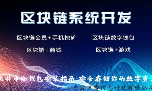 比特币冷钱包安装指南：安全存储你的数字资产
