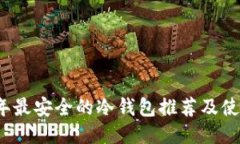 2025年最安全的冷钱包推荐