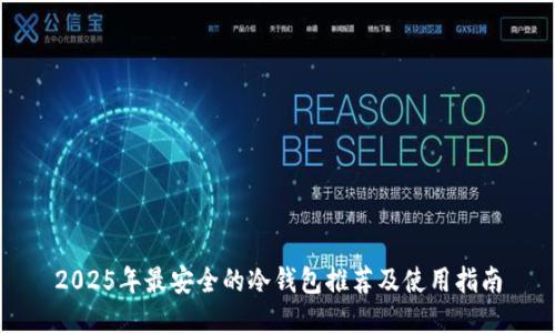 2025年最安全的冷钱包推荐及使用指南