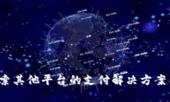 易币付：探索其他平台的