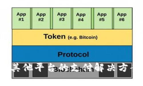 易币付：探索其他平台的支付解决方案与应用前景