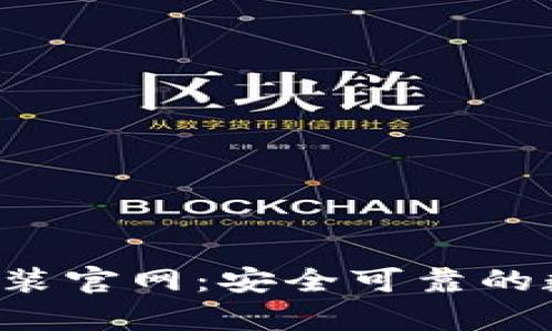 比特派App下载安装官网：安全可靠的数字货币钱包选择