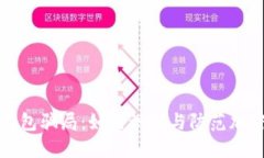 揭示TP冷钱包骗局：如何识