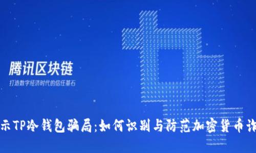 揭示TP冷钱包骗局：如何识别与防范加密货币诈骗