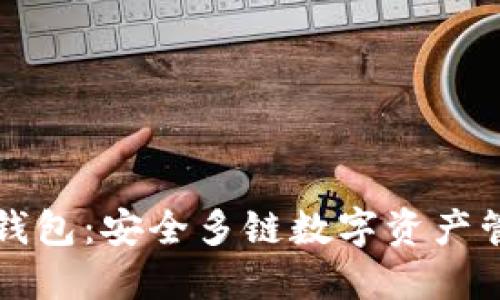 比特派钱包：安全多链数字资产管理方案