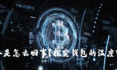 : 钱包有点冷是怎么回事？