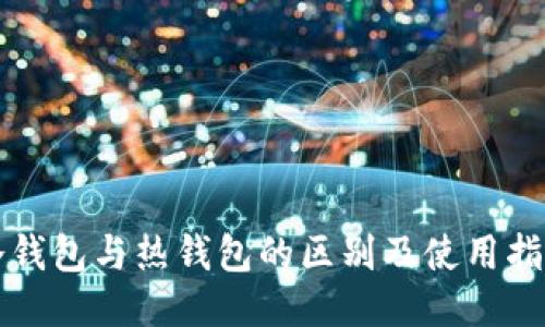 冷钱包与热钱包的区别及使用指南