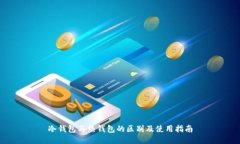 冷钱包与热钱包的区别及