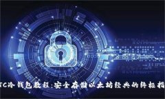 ETC冷钱包教程：安全存储