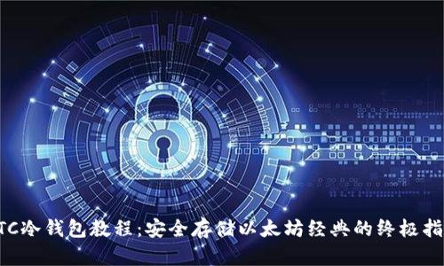 ETC冷钱包教程：安全存储以太坊经典的终极指南