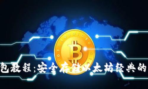 ETC冷钱包教程：安全存储以太坊经典的终极指南
