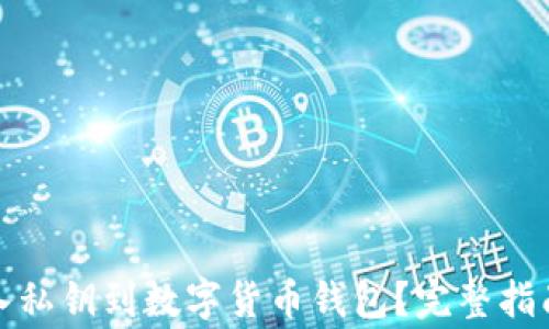 如何安全导入私钥到数字货币钱包?完整指南与注意事项