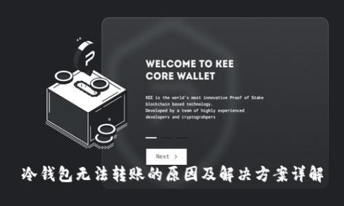 冷钱包无法转账的原因及解决方案详解