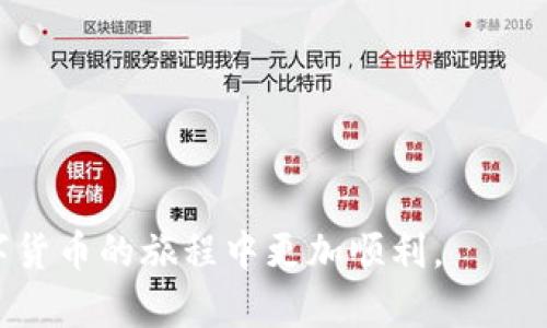 biao数字货币开户指南：轻松上手，像使用微信一样便捷/biao

数字货币开户, 数字货币, 微信支付, 加密货币/guanjianci

随着全球数字经济的飞速发展，数字货币逐渐成为人们日常交易的重要组成部分。很多用户对如何开设数字货币账户感到困惑，担心复杂的流程和技术门槛。然而，实际上，开设数字货币账户的过程与使用微信支付等金融应用并没有太大区别。本文将为您详细介绍数字货币开户的步骤、注意事项，以及常见问题的解答，帮助您轻松迈入数字货币的世界。

一、数字货币开户的基本流程

数字货币开户的第一步是选择合适的交易所或钱包服务提供商。目前市面上有很多不同的数字货币交易平台，如币安（Binance）、火币网（Huobi）、Coinbase等。在选择平台时，用户可以考虑以下几个方面：

ul
    listrong安全性：/strong选择知名的、可信赖的交易平台，查看其安全措施，如两步验证、冷钱包存储等。/li
    listrong手续费：/strong不同平台对交易和提现可能会收取不同的手续费，务必事先了解。/li
    listrong支持的币种：/strong确保平台支持您希望交易的数字货币。/li
    listrong用户体验：/strong界面友好、响应迅速的平台会让您的使用体验更佳。/li
/ul

选定平台后，您需要进行账户注册。通常，这个过程包括以下步骤：

ol
    listrong提供个人信息：/strong输入您的邮箱地址、手机号码等基本信息，并设置密码。/li
    listrong身份验证：/strong大部分平台要求用户完成身份认证，通常需要上传身份证明文件和自拍照，以防止洗钱等非法活动。/li
    listrong邮箱/手机验证：/strong收到平台发送的验证码，通过确认链接或输入验证码来验证您的邮箱或手机。/li
    listrong设置安全措施：/strong启用两步验证等额外安全措施，保护账户安全。/li
/ol

注册完成后，您就可以向账户中充值资金，开始交易数字货币了。许多平台支持通过银行转账、信用卡、甚至第三方支付工具（如微信、支付宝）进行充值。完成充值后，您可以直接购买您感兴趣的数字货币。

二、如何安全使用数字货币账户

在成功开设数字货币账户后，保护账户安全是每位用户都应重视的内容。以下是确保数字货币账户安全的几种方法：

ul
    listrong定期更改密码：/strong使用强密码组合，并定期更改，避免被他人破解。/li
    listrong启用两步验证：/strong在到账或提现时，要求额外的身份验证可以极大提高安全性。/li
    listrong谨慎处理私钥：/strong许多钱包会生成私钥，用户必须妥善保管，一旦丢失，您的数字资产将无法找回。/li
    listrong避免公共Wi-Fi：/strong使用公共网络进行交易时，尽量避免，因为黑客可以轻易窃取您的登录信息。/li
/ul

此外，建议用户定期查看账户的交易记录，及时发现和处理可疑活动。

三、数字货币开户常见问题解答

h41. 是不是每个人都可以开设数字货币账户？/h4

当然，从理论上讲，只要您年满18岁并拥有有效的身份证明，就可以申请开设数字货币账户。然而，不同国家和地区对数字货币的法律法规不同，有些地方可能对数字货币交易有严格的限制。因此，用户在开户之前需确保自身所处地区的法律法规允许数字货币的交易和使用。

在某些国家，可能还会要求用户提供额外的身份验证文件或符合某些条款和条件。此外，一些交易平台可能会对用户的注册国家进行限制，因此在选择交易平台时，确保该平台接受您所在国家的用户是非常重要的。

h42. 开设数字货币账户要花费多少费用？/h4

数字货币账户的开设通常是免费的，但在账户使用过程中可能会产生多种费用，包括：

ul
    listrong交易手续费：/strong每当您在平台上买卖数字货币时，交易所会收取一定的手续费，通常是交易金额的一定比例。/li
    listrong提现费用：/strong当您想将数字货币转换成法定货币并提现时，平台可能会收取提现手续费。/li
    listrong充资费用：/strong使用某些支付方式（如信用卡）进行充值，可能会收取一定费用。/li
/ul

为了最大程度降低这些费用，建议用户在选择平台时，事先了解各项费用，并尽量选择费用较低的方案。有些平台甚至提供一定条件下的免手续费活动，用户可密切关注。

h43. 如何选择适合自己的数字货币种类？/h4

选择数字货币的种类实际上与选择股票、基金等投资种类是类似的，需要根据您的风险承受能力、投资目标和市场分析来决定。以下是一些选择数字货币的建议：

ul
    listrong了解项目背景：/strong关注该数字货币背后的团队、技术、应用场景等信息。可能的长线投资，这方面的信息对您非常重要。/li
    listrong市场走势：/strong通过查阅市场资讯，观察该币种的价格波动及整体表现，可以帮助您做出决策。/li
    listrong风险评估：/strong市场上有很多小众币种，投资时需评估其波动风险和流动性，以决定是否投资。/li
    listrong建议分散投资：/strong将资产分散在多个币种上，可以有效降低投资风险，类似于传统投资策略。/li
/ul

特别是在数字货币市场，投资前一定要进行充分的调研和评估，自我教育和信息获取是不可忽视的重要步骤。

h44. 数字货币的未来发展趋势是什么？/h4

随着技术变革和用户需求变化，数字货币的未来发展将会是一个充满机遇和挑战的过程。以下是一些可能的发展趋势：

ul
    listrong法规完善：/strong各国政府对数字货币的监管政策将会日趋严格，以保护投资者权益，确保市场稳定。/li
    listrong主流金融机构参与加剧：/strong越来越多的传统金融机构开始涉足数字货币领域，推出相关金融产品，这将推动数字货币的普及。/li
    listrong技术创新：/strong区块链技术将不断完善和进化，可能出现更高效的共识机制和交易处理方式。/li
    listrong增强安全性：/strong随着安全问题的日益严峻，相关技术将持续创新，以保护用户的资产安全。/li
/ul

总体而言，数字货币的发展仍然充满机遇，用户要关注市场动态，理性投资，借助这一新兴市场实现财富增值。

在数字货币的世界中，虽然开户步骤相对简单，但用户需时刻保持警惕，确保账户安全，并持续关注市场动态。希望本文能为您提供有益的信息和指导，让您在数字货币的旅程中更加顺利。