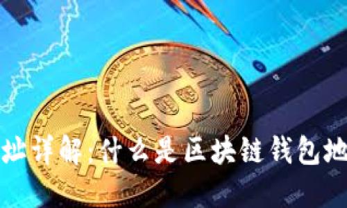 区块链钱包地址详解：什么是区块链钱包地址及其重要性