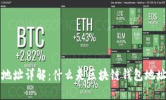 区块链钱包地址详解：什