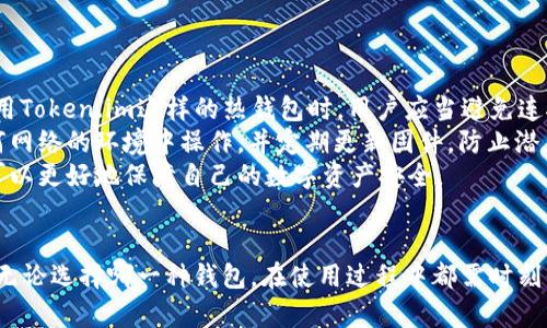  Token.im和库神冷钱包哪个好？全面评测与对比分析 / 
 guanjianci Token.im, 库神冷钱包, 数字资产安全, 钱包对比 /guanjianci 

引言
随着区块链技术的快速发展和数字资产的普及，越来越多的人开始关注如何安全地存储自己的加密货币。钱包作为数字资产的“容器”，选择一个合适的钱包显得尤为重要。在众多钱包中，Token.im和库神冷钱包是两个备受关注的选项。本文将全面对比这两个钱包，帮助用户更好地了解它们的优缺点，以便为自己的加密资产选择最合适的存储方式。

Token.im钱包概述
Token.im是一个兼容多种数字资产的钱包，它以安全、方便和功能强大而闻名。Token.im支持多种区块链，如Ethereum、EOS等，能够满足用户的多样化需求。其用户界面友好，操作简单，适合各类用户，无论是新手还是资深投资者。
Token.im的钱包主要通过私钥管理用户资产，并且支持助记词备份和恢复，确保了资产的安全性。此外，Token.im还提供了去中心化交易服务，让用户可以在平台上进行数字资产的交易，从而简化了资产的管理和流转。

库神冷钱包概述
库神冷钱包是一款以安全性为主打的硬件钱包，主要用于长时间存储数字资产。它采用物理隔离设计，用户的私钥不会接触到网络，极大降低了被黑客攻击的风险。库神冷钱包支持多种主流加密货币，且配备了友好的用户界面。
除了基本的存储功能，库神冷钱包还支持离线签名交易，用户可以在没有网络连接的情况下完成交易，进一步提升了安全性。同时，库神也为用户提供了简便的备份和恢复功能，确保用户资产的安全性和可用性。

安全性对比
安全性是选择数字钱包时的首要考虑因素，尤其是在如今数字资产频频遭受攻击的背景下。Token.im作为一款热钱包，虽然拥有一定的安全机制，但由于其需要连接互联网，因此在安全性上存在一定的隐患。Token.im支持助记词和私钥备份，但用户在使用中依然需要注意网络安全，避免受到钓鱼攻击。
相比之下，库神冷钱包更具有安全性。作为硬件钱包，它的设计专注于资产的安全存储，用户的私钥保存在设备内部，不会连接到网络。这种物理隔离的设计理念有效地防止了网络攻击的潜在威胁。此外，库神冷钱包支持离线交易，用户可以在完全断网的情况下安全地进行交易，进一步提升了安全等级。

使用便捷性对比
Token.im以其良好的用户界面和简便的操作流程深受用户喜爱。用户可以快速上手，无需复杂的操作流程即可完成存储、转账等基本功能。此外，Token.im还提供了去中心化交易服务，使得用户可以在一个平台上完成资产的管理与交易，极大提高了使用的便利性。
不过，库神冷钱包的操作相对复杂，因为它是一款硬件设备，用户在使用时需要连接USB或者蓝牙。虽然复杂的操作流程大大提升了安全性，但对于新手用户来说，可能需要花费一定的时间去了解和掌握。此外，库神冷钱包的重量和体积使其携带不如手机钱包方便，但其便携性在硬件钱包中还是算是比较优越的。

支持的资产类型
Token.im支持多种主流数字资产，包括Ethereum和ERC20代币，使其具备较高的灵活性和适应性。对于经常进行交易和投资的用户来说，Token.im的多币种支持可以提供较大的便利性。
然而，库神冷钱包虽然支持的加密资产种类相对较少，但仍然包括以太坊、比特币等主流币种，足以满足长期持有者的需求。对于那些关注安全性并打算长期存储资产的用户而言，库神冷钱包的选择同样具有其合理性。

价格及整体性价比
在价格方面，Token.im作为一款软件钱包是免费的，对于用户来说没有额外的经济负担。而库神冷钱包则是一款硬件设备，价格通常在几百元至一千元不等。这笔费用（取决于产品型号）对于考虑安全性和长期保存的用户来说，可能是值得的。
综合考虑，我们可以认为Token.im适合那些对安全性不敏感、需要频繁交易的用户，而库神冷钱包则更适合希望对资产进行长期安全存储的投资者。因此，在性价比方面没有固定答案，主要取决于用户的使用场景与需求。

问题一：Token.im与库神冷钱包的使用场景有什么区别？
Token.im作为一款热钱包，适合那些频繁交易或需要时刻进行资产管理的用户。在日常生活中，许多加密货币投资者需要快速转账或者查看资产价格，那么热钱包无疑是最合适的选择。Token.im提供方便的资产查看和转账功能，同时支持多种区块链，让用户操作更加灵活。
相较之下，库神冷钱包则适合那些长期持币或资金大幅投入的用户。由于其硬件钱包的特性，适合长期保存不打算频繁交易的用户。对于希望确保自己资产安全、抵御网络攻击的用户而言，库神冷钱包宛如一个金融保险箱。此外，库神冷钱包的离线签名功能确保用户在网络环境恶劣的情况下，亦能完成交易，不被外界干扰。

问题二：在安全性方面，Token.im能否做到足够安全？
Token.im具备一定的安全性措施，包括助记词和私钥的备份、以及基于多重签名的转账功能。然而，由于Token.im作为热钱包，用户的资产存在被黑客攻击的风险，尤其是在网络环境不安全的情况下。用户在使用Token.im时，须谨慎对待每次连接网络的机会，尤其是在公用场合。建议用户在合理的使用场景下对其资产进行保护，如定期更换密码、使用二步验证等安全措施。
当然，Token.im团队也在不断努力提升安全性，通过野外测试和安全审计着重解决潜在缺陷，同时不断更新版本以保证用户数据的安全。但难以避免的是，即使是最安全的热钱包，也无法完全与风险隔离。因此，投资者在选择使用Token.im时，需根据自己对风险的承受能力做出决策。

问题三：对于数字资产投资者来说，应该选择热钱包还是冷钱包？
在决定选择热钱包还是冷钱包之前，用户应首先明确自己的投资行为与目标。如果用户的投资策略是频繁交易并尝试抓住市场波动，那么热钱包如Token.im将是更具吸引力的选择。热钱包可以提供即时访问资产的能力，且操作便捷，能帮助用户快速响应市场变化。
相反，对于希望长时间持有并以防跌价的投资者，选择冷钱包如库神将更为合理。冷钱包不仅中国优越的资产安全性，且避免了频繁的网络链接，使得资产不容易受到网络攻击。同时对这些用户而言，冷钱包也提供了安全的环境可以进行长线投资，减少对短期市场波动的反应。
综合来看，投资者应根据自身的投资习惯以及对安全性的需求来选择适合的钱包类型，不同场景下，选择会有所不同。

问题四：如何保护自己的数字资产安全？
无论选择哪种钱包，保护数字资产的安全都是至关重要的。对于热钱包用户而言，首先要使用强密码，密码至少要包含字母、数字和特殊字符，同时要定期更换。在使用Token.im这样的热钱包时，用户应当避免连接公共网络，并尽量在私有Wi-Fi环境中进行操作。
对于冷钱包用户而言，除了选择可信赖的设备，务必要妥善保管好自己的私钥和助记词，这些信息一旦泄露，资产便会面临风险。冷钱包在使用时，建议在不连接任何网络的环境中操作，并定期更新固件，防止潜在的技术漏洞。
最后，不论热钱包或冷钱包，定期查阅自己的资产状况，确保没有未知的交易行程，这些都是保护数字资产安全的良好习惯。通过科学合理地管理和使用钱包，用户可以更好地保障自己的数字资产安全。

结论
在Token.im和库神冷钱包之间选择，主要取决于用户的需求和使用场景。Token.im适合需要频繁交易的用户，而库神冷钱包更适合注重安全性和长线投资的用户。无论选择哪一种钱包，在使用过程中都需时刻保持警惕，保护自己的数字资产安全是每个加密货币持有者的责任。希望本文的分析能帮助用户在选择适合自己的数字钱包时作出更明智的决策。