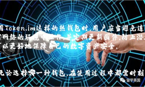   Token.im和库神冷钱包哪个好？全面评测与对比分析 / 
 guanjianci Token.im, 库神冷钱包, 数字资产安全, 钱包对比 /guanjianci 

引言
随着区块链技术的快速发展和数字资产的普及，越来越多的人开始关注如何安全地存储自己的加密货币。钱包作为数字资产的“容器”，选择一个合适的钱包显得尤为重要。在众多钱包中，Token.im和库神冷钱包是两个备受关注的选项。本文将全面对比这两个钱包，帮助用户更好地了解它们的优缺点，以便为自己的加密资产选择最合适的存储方式。

Token.im钱包概述
Token.im是一个兼容多种数字资产的钱包，它以安全、方便和功能强大而闻名。Token.im支持多种区块链，如Ethereum、EOS等，能够满足用户的多样化需求。其用户界面友好，操作简单，适合各类用户，无论是新手还是资深投资者。
Token.im的钱包主要通过私钥管理用户资产，并且支持助记词备份和恢复，确保了资产的安全性。此外，Token.im还提供了去中心化交易服务，让用户可以在平台上进行数字资产的交易，从而简化了资产的管理和流转。

库神冷钱包概述
库神冷钱包是一款以安全性为主打的硬件钱包，主要用于长时间存储数字资产。它采用物理隔离设计，用户的私钥不会接触到网络，极大降低了被黑客攻击的风险。库神冷钱包支持多种主流加密货币，且配备了友好的用户界面。
除了基本的存储功能，库神冷钱包还支持离线签名交易，用户可以在没有网络连接的情况下完成交易，进一步提升了安全性。同时，库神也为用户提供了简便的备份和恢复功能，确保用户资产的安全性和可用性。

安全性对比
安全性是选择数字钱包时的首要考虑因素，尤其是在如今数字资产频频遭受攻击的背景下。Token.im作为一款热钱包，虽然拥有一定的安全机制，但由于其需要连接互联网，因此在安全性上存在一定的隐患。Token.im支持助记词和私钥备份，但用户在使用中依然需要注意网络安全，避免受到钓鱼攻击。
相比之下，库神冷钱包更具有安全性。作为硬件钱包，它的设计专注于资产的安全存储，用户的私钥保存在设备内部，不会连接到网络。这种物理隔离的设计理念有效地防止了网络攻击的潜在威胁。此外，库神冷钱包支持离线交易，用户可以在完全断网的情况下安全地进行交易，进一步提升了安全等级。

使用便捷性对比
Token.im以其良好的用户界面和简便的操作流程深受用户喜爱。用户可以快速上手，无需复杂的操作流程即可完成存储、转账等基本功能。此外，Token.im还提供了去中心化交易服务，使得用户可以在一个平台上完成资产的管理与交易，极大提高了使用的便利性。
不过，库神冷钱包的操作相对复杂，因为它是一款硬件设备，用户在使用时需要连接USB或者蓝牙。虽然复杂的操作流程大大提升了安全性，但对于新手用户来说，可能需要花费一定的时间去了解和掌握。此外，库神冷钱包的重量和体积使其携带不如手机钱包方便，但其便携性在硬件钱包中还是算是比较优越的。

支持的资产类型
Token.im支持多种主流数字资产，包括Ethereum和ERC20代币，使其具备较高的灵活性和适应性。对于经常进行交易和投资的用户来说，Token.im的多币种支持可以提供较大的便利性。
然而，库神冷钱包虽然支持的加密资产种类相对较少，但仍然包括以太坊、比特币等主流币种，足以满足长期持有者的需求。对于那些关注安全性并打算长期存储资产的用户而言，库神冷钱包的选择同样具有其合理性。

价格及整体性价比
在价格方面，Token.im作为一款软件钱包是免费的，对于用户来说没有额外的经济负担。而库神冷钱包则是一款硬件设备，价格通常在几百元至一千元不等。这笔费用（取决于产品型号）对于考虑安全性和长期保存的用户来说，可能是值得的。
综合考虑，我们可以认为Token.im适合那些对安全性不敏感、需要频繁交易的用户，而库神冷钱包则更适合希望对资产进行长期安全存储的投资者。因此，在性价比方面没有固定答案，主要取决于用户的使用场景与需求。

问题一：Token.im与库神冷钱包的使用场景有什么区别？
Token.im作为一款热钱包，适合那些频繁交易或需要时刻进行资产管理的用户。在日常生活中，许多加密货币投资者需要快速转账或者查看资产价格，那么热钱包无疑是最合适的选择。Token.im提供方便的资产查看和转账功能，同时支持多种区块链，让用户操作更加灵活。
相较之下，库神冷钱包则适合那些长期持币或资金大幅投入的用户。由于其硬件钱包的特性，适合长期保存不打算频繁交易的用户。对于希望确保自己资产安全、抵御网络攻击的用户而言，库神冷钱包宛如一个金融保险箱。此外，库神冷钱包的离线签名功能确保用户在网络环境恶劣的情况下，亦能完成交易，不被外界干扰。

问题二：在安全性方面，Token.im能否做到足够安全？
Token.im具备一定的安全性措施，包括助记词和私钥的备份、以及基于多重签名的转账功能。然而，由于Token.im作为热钱包，用户的资产存在被黑客攻击的风险，尤其是在网络环境不安全的情况下。用户在使用Token.im时，须谨慎对待每次连接网络的机会，尤其是在公用场合。建议用户在合理的使用场景下对其资产进行保护，如定期更换密码、使用二步验证等安全措施。
当然，Token.im团队也在不断努力提升安全性，通过野外测试和安全审计着重解决潜在缺陷，同时不断更新版本以保证用户数据的安全。但难以避免的是，即使是最安全的热钱包，也无法完全与风险隔离。因此，投资者在选择使用Token.im时，需根据自己对风险的承受能力做出决策。

问题三：对于数字资产投资者来说，应该选择热钱包还是冷钱包？
在决定选择热钱包还是冷钱包之前，用户应首先明确自己的投资行为与目标。如果用户的投资策略是频繁交易并尝试抓住市场波动，那么热钱包如Token.im将是更具吸引力的选择。热钱包可以提供即时访问资产的能力，且操作便捷，能帮助用户快速响应市场变化。
相反，对于希望长时间持有并以防跌价的投资者，选择冷钱包如库神将更为合理。冷钱包不仅中国优越的资产安全性，且避免了频繁的网络链接，使得资产不容易受到网络攻击。同时对这些用户而言，冷钱包也提供了安全的环境可以进行长线投资，减少对短期市场波动的反应。
综合来看，投资者应根据自身的投资习惯以及对安全性的需求来选择适合的钱包类型，不同场景下，选择会有所不同。

问题四：如何保护自己的数字资产安全？
无论选择哪种钱包，保护数字资产的安全都是至关重要的。对于热钱包用户而言，首先要使用强密码，密码至少要包含字母、数字和特殊字符，同时要定期更换。在使用Token.im这样的热钱包时，用户应当避免连接公共网络，并尽量在私有Wi-Fi环境中进行操作。
对于冷钱包用户而言，除了选择可信赖的设备，务必要妥善保管好自己的私钥和助记词，这些信息一旦泄露，资产便会面临风险。冷钱包在使用时，建议在不连接任何网络的环境中操作，并定期更新固件，防止潜在的技术漏洞。
最后，不论热钱包或冷钱包，定期查阅自己的资产状况，确保没有未知的交易行程，这些都是保护数字资产安全的良好习惯。通过科学合理地管理和使用钱包，用户可以更好地保障自己的数字资产安全。

结论
在Token.im和库神冷钱包之间选择，主要取决于用户的需求和使用场景。Token.im适合需要频繁交易的用户，而库神冷钱包更适合注重安全性和长线投资的用户。无论选择哪一种钱包，在使用过程中都需时刻保持警惕，保护自己的数字资产安全是每个加密货币持有者的责任。希望本文的分析能帮助用户在选择适合自己的数字钱包时作出更明智的决策。