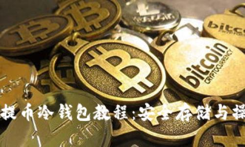 完整的提币冷钱包教程：安全存储与操作指南