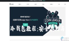 完整的提币冷钱包教程：