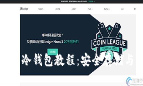 完整的提币冷钱包教程：安全存储与操作指南