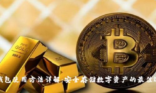 冷钱包使用方法详解：安全存储数字资产的最佳选择