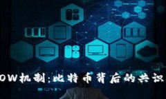 深入解析币圈POW机制：比