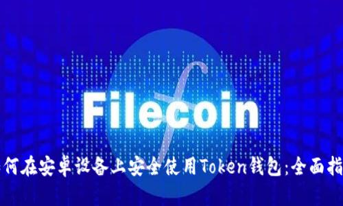 如何在安卓设备上安全使用Token钱包：全面指南