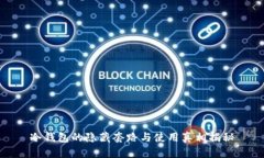冷钱包的隐藏套路与使用
