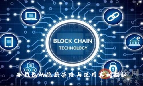 冷钱包的隐藏套路与使用真相揭秘