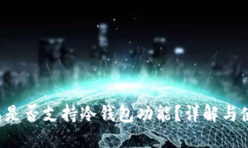  TP钱包是否支持冷钱包功能？详解与使用指导
