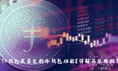  TP钱包是否支持冷钱包功
