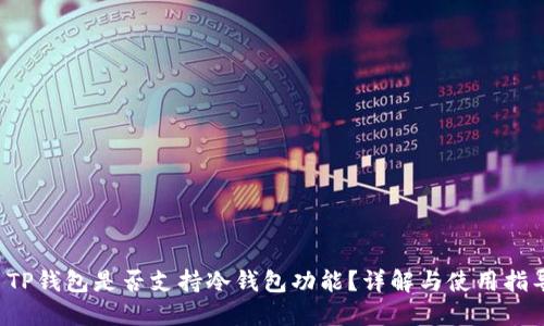  TP钱包是否支持冷钱包功能？详解与使用指导