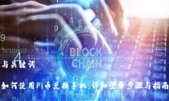 与关键词如何使用Pi币兑换