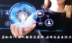 虚拟币TT：深入解析其原理