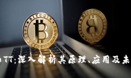 虚拟币TT：深入解析其原理、应用及未来潜力