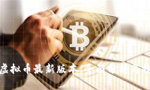 OKPay虚拟币最新版本：全面分析与特性介绍