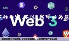 由于平台的限制，我无法