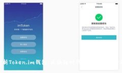 : 深入解析Token.im钱包：区