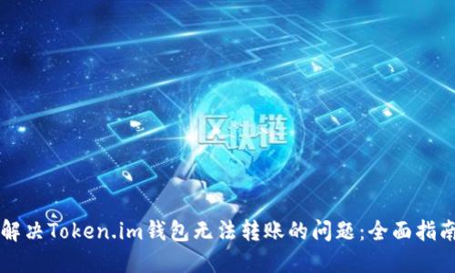 解决Token.im钱包无法转账的问题：全面指南