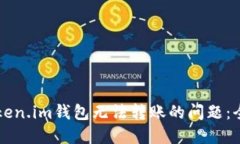 解决Token.im钱包无法转账的