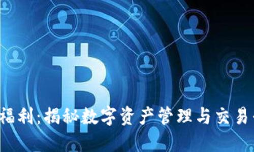 token.im 福利：揭秘数字资产管理与交易平台的优势