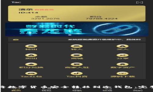 如何将数字货币安全转移到冷钱包：完整指南