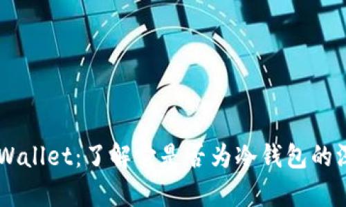 Trust Wallet：了解它是否为冷钱包的深入解析